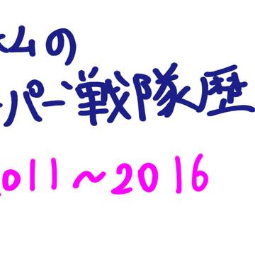 MYスーパー戦隊　PART３
