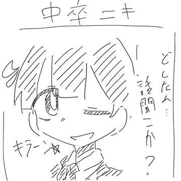 カス3コマ