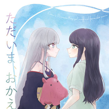 6/21ツクヨミスクエア新刊『ただいま、おかえり』サンプル