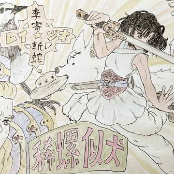 李寄斬蛇〜稀螺似犬