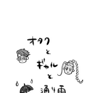 オタギャル漫画
