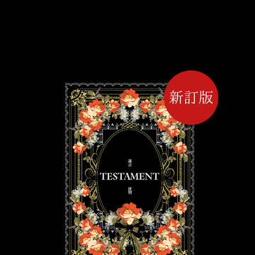 【 新訂版 】 TESTAMENT 【 悟硝 】