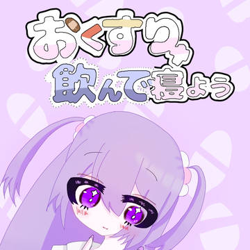 発熱してここ数日投稿止まってました。おくすり飲んで寝ます