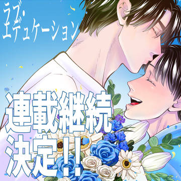 ラブエデュ連載継続決定!