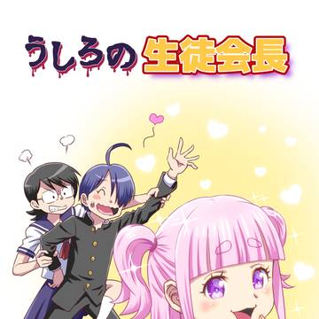 うしろの生徒会長　第１話　生徒会長現る！