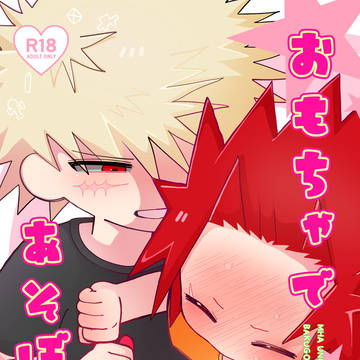 7/5 [爆切 合同誌] おもちゃであそぼう！ サンプル