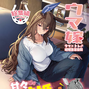 ウマ嫁　ウマ×トレ♂結婚生活合同　総集編