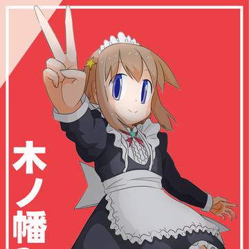 木ノ幡みら 2026〜birthday.