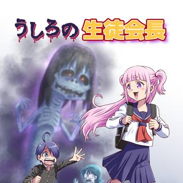 うしろの生徒会長　第２話　恋奈さん危機一髪！