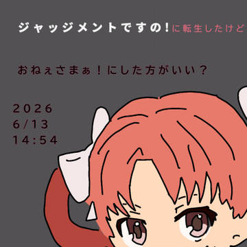 ジャッジメントですの！に転生したけど おねぇさまぁ！した方がいい