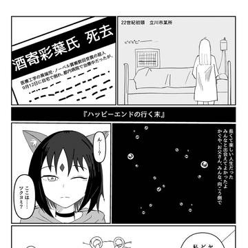 『ハッピーエンドの行く末』彩葉が天寿を全うした後の話