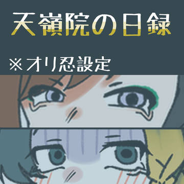 追加オリ忍です