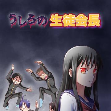 うしろの生徒会長　第３話　決戦！超常現象研究会