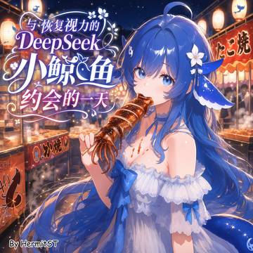 与恢复视力的DeepSeek小鲸鱼约会的一天