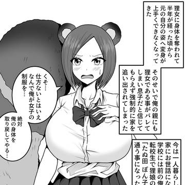狸娘に身体を奪われた男子高校生が自分の姿に化けてたらバレた話　２