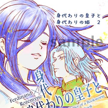 身代わりの皇子と身代わりの姫 2