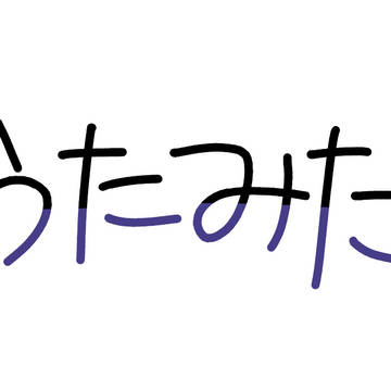 歌ってみた
