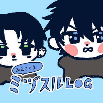 ふえてくよミヅスルログ