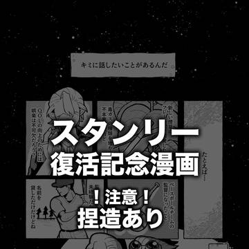 スタンリー復活記念漫画