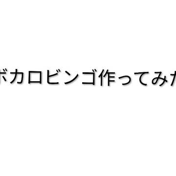 ボカロビンゴ作ってみたンゴ