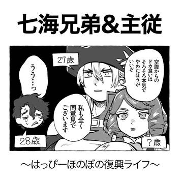 七海兄弟＆主従〜はっぴーほのぼの復興ライフ〜