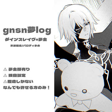 gnsn夢log⑥