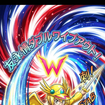 友情Wワイプアウト