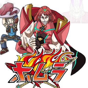 ホムラ