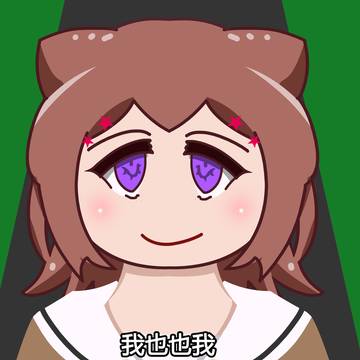 我也也我