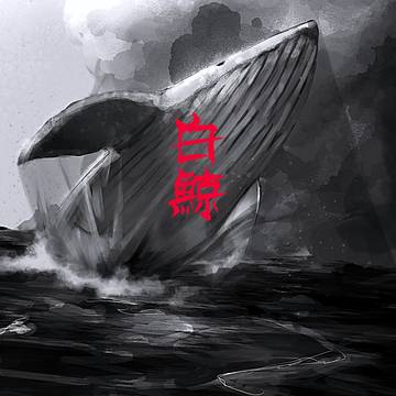 白鯨