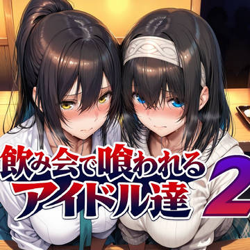 飲み会で喰われるアイドル達2