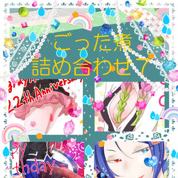 ごった煮詰め合わせ7☔