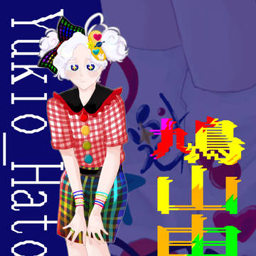 ぽっぽ等身