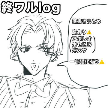終ワルまとめ①