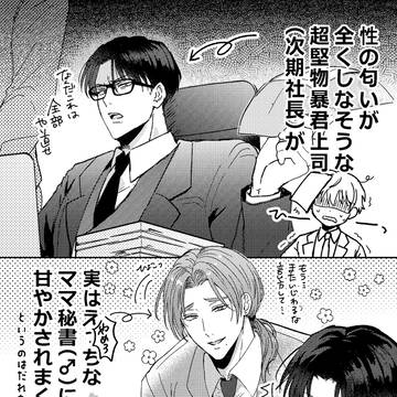 【商業BL】若手暴君社長×ママ秘書