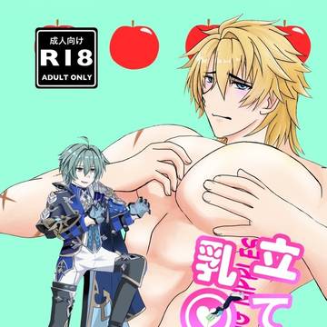 立て!!乳◯!!
