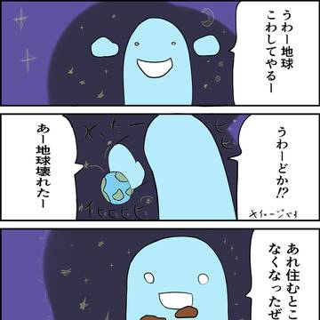 地球再び　イメージやな