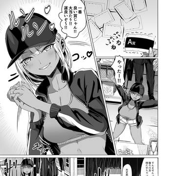 黒ギャルがサラリーマンに求愛する話