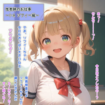 性教師のお仕事 #21「ソフィー・テーラー」編