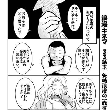 33話③矢崎浪漫の【赤ずきんについて】