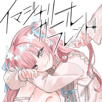 【創作百合】イマジナリーガールフレンド