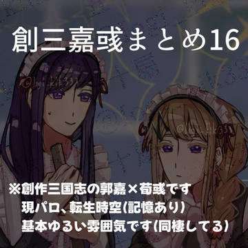 創三嘉彧まとめ16