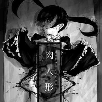 肉人形