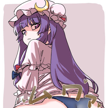 【おなら注意】パチュリー