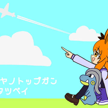 ウマ娘×ポケモン♯5