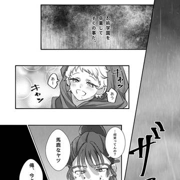 【〜6/30限定公開】プロ忍尾浜が赤ん坊を自分好み育てる話