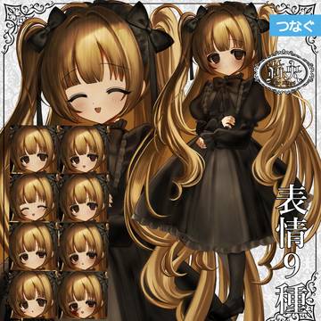 【つなぐ】退廃的なゴスロリの少女｜表情差分8種