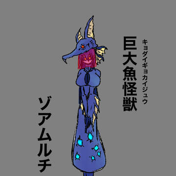 キョダイギョカイジュウ擬人化