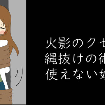 【YouTube】火影のクセに縄抜けの術が使えない奴
