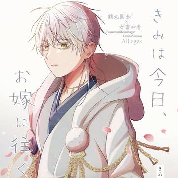 鶴さに新刊【7/5 鶴のひと声、鳴き交わす一途さに】
